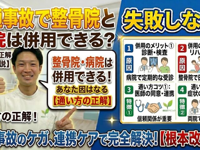 交通事故で整骨院と病院は併用できる?通い方の正解