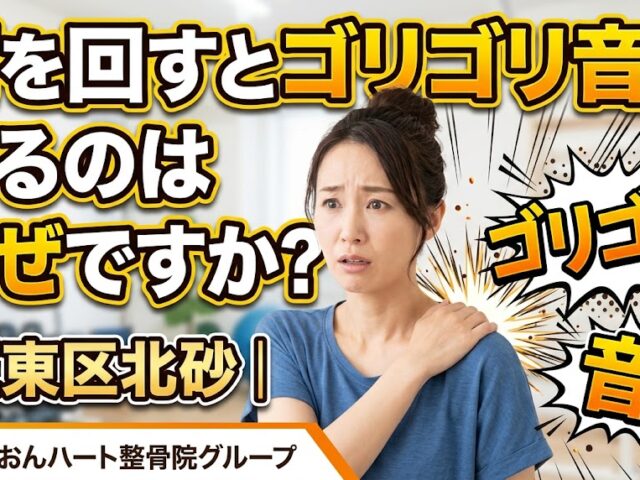 肩を回すとゴリゴリ音がするのはなぜですか?｜江東区北砂｜らいおんハート整骨院グループ