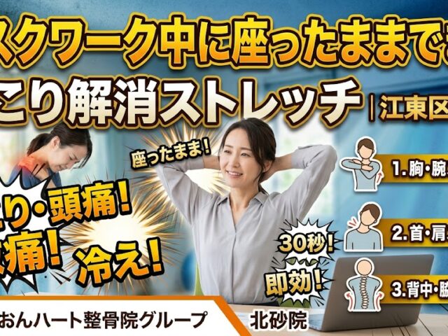 デスクワーク中に座ったままできる肩こり解消ストレッチ｜江東区北砂