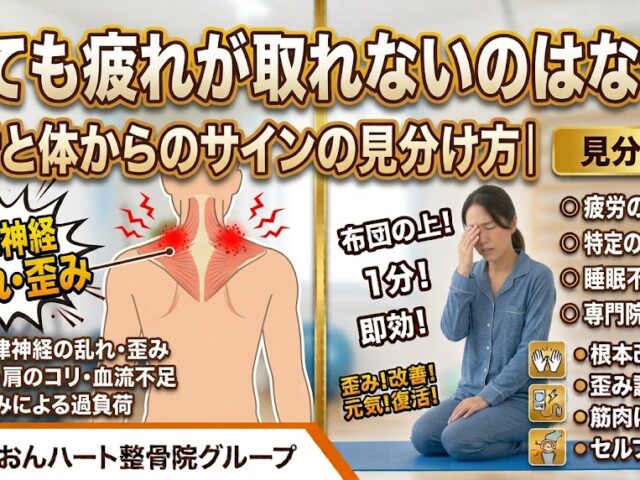 寝ても疲れが取れないのはなぜ?疲労と体からのサインの見分け方｜江東区北砂