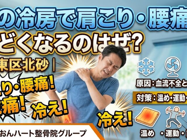 夏の冷房で肩こり・腰痛がひどくなるのはなぜ?原因と対策｜江東区北砂