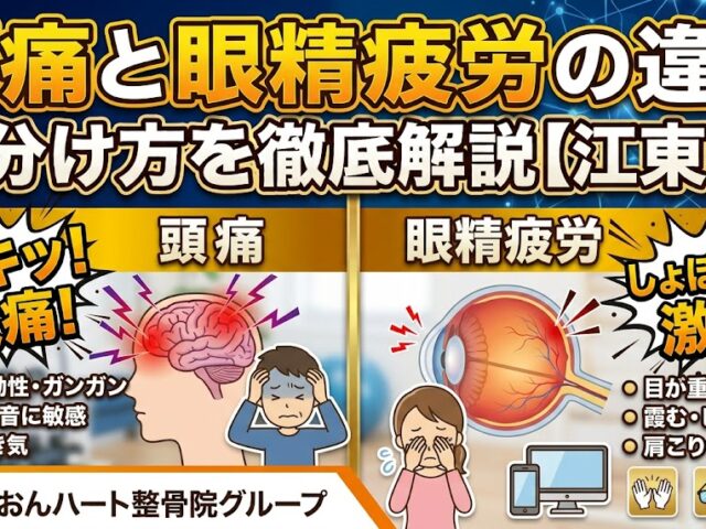 頭痛と眼精疲労の違い｜見分け方を徹底解説【江東区】｜らいおんハート整骨院グループ