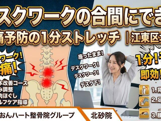 デスクワークの合間にできる腰痛予防の1分ストレッチ｜江東区北砂