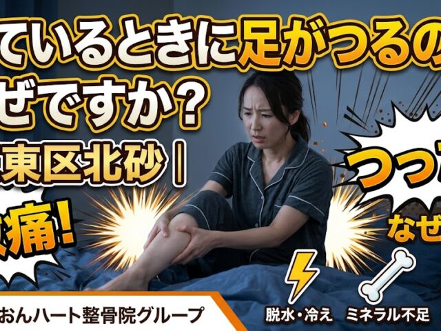 寝ているときに足がつるのはなぜですか?｜江東区北砂｜らいおんハート整骨院グループ