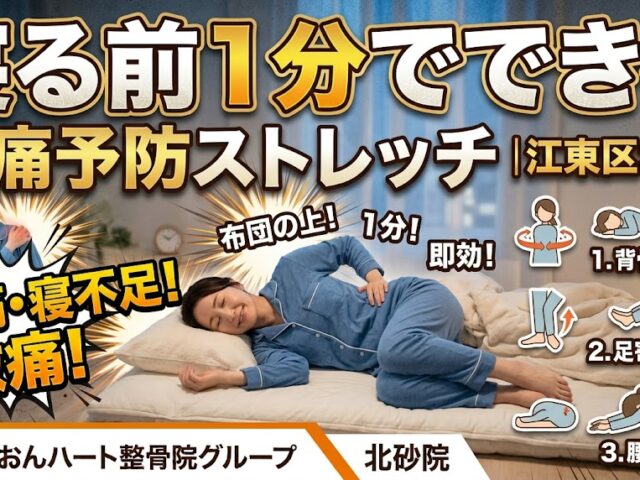 寝る前1分でできる腰痛予防ストレッチ｜布団の上で簡単｜江東区北砂