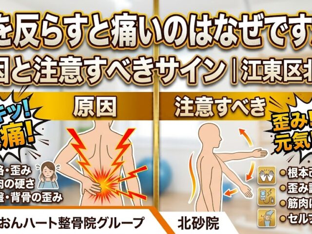 腰を反らすと痛いのはなぜですか?原因と注意すべきサイン｜江東区北砂