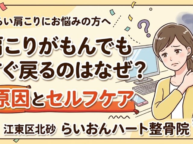 肩こりがもんでもすぐ戻るのはなぜ?原因とセルフケア｜江東区北砂